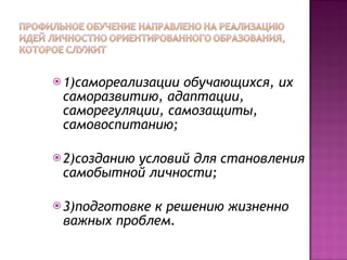 1)самореализации обучающихся, их саморазвитию, адаптации, саморегуляции, самозащиты, самовоспитанию; 2)созданию условий для становления самобытной личности; 3)подготовке к решению жизненно важных проблем. 
