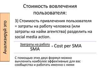 Подсчет экономии в ценах медийки1. Методика компании General sentiment – оценка по количеству контактов и их стоимости в ценах медийной рекламы за вычетом затрат на smm.Анализируй это 