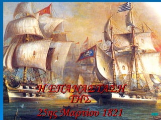 Η ΕΠΑΝΑΣΤΑΣΗ ΤΗΣ  25ης Μαρτίου 1821   