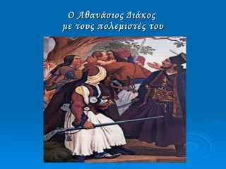 Ο Αθανάσιος Διάκος  με τους πολεμιστές του 