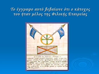 Το έγγραφο αυτό βεβαίωνε ότι ο κάτοχος του ήταν μέλος της Φιλικής Εταιρείας 