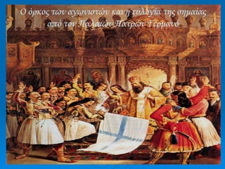 Ο όρκος των αγωνιστών και η ευλογία της σημαίας από τον Παλαιών Πατρών Γερμανό 