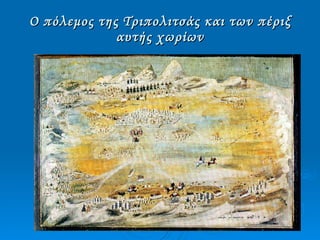 Ο πόλεμος της Τριπολιτσάς και των πέριξ αυτής χωρίων 