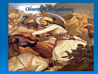 Οδυσσέας Ανδρούτσος 