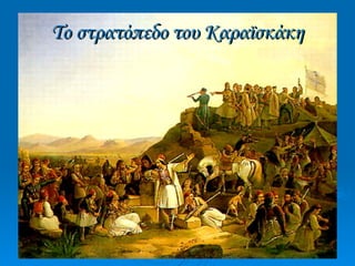 Το στρατόπεδο του Καραϊσκάκη 
