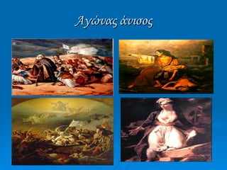 Αγώνας άνισος 