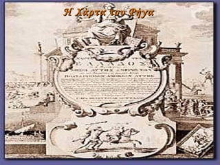 Η Χάρτα του Ρήγα  