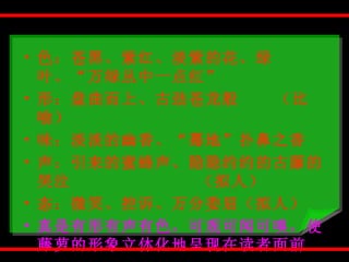 色：苍黑、紫红、淡紫的花、绿叶、“万绿丛中一点红” 形：盘曲而上、古劲苍龙般  （比喻） 味：淡淡的幽香、“蓦地”扑鼻之香 声：引来的蜜蜂声、隐隐约约的古藤的哭泣  （拟人） 态：微笑、控诉、万分委屈（拟人） 真是有形有声有色，可观可闻可嗅，使藤萝的形象立体化地呈现在读者面前 