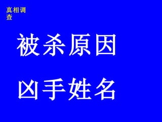 真相调查 被杀原因 凶手姓名 