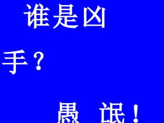 谁是凶手？ 愚 氓！ 
