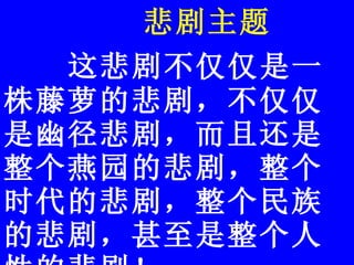 悲剧主题 这悲剧不仅仅是一株藤萝的悲剧，不仅仅是幽径悲剧，而且还是整个燕园的悲剧，整个时代的悲剧，整个民族的悲剧，甚至是整个人性的悲剧！   