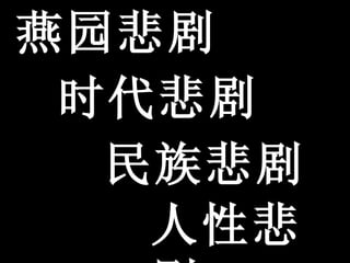 时代悲剧 人性悲剧 民族悲剧 燕园悲剧 