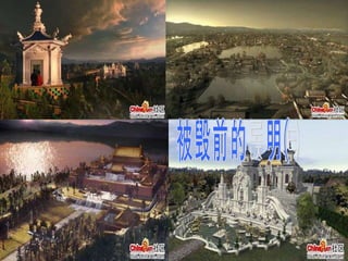 被毁前的圆明园 被毁前的圆明园 