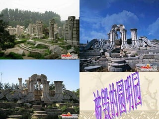 被毁的圆明园 