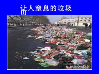 让人窒息的垃圾山 