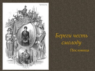 Береги честь смолоду Пословица 