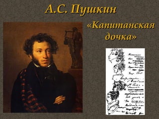А.С. Пушкин «Капитанская дочка» 
