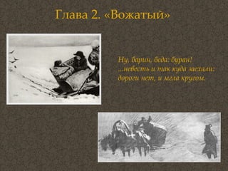 Глава 2. «Вожатый» Ну, барин, беда: буран! ...невесть и так куда заехали: дороги нет, и мгла кругом.   