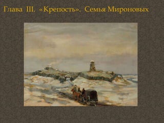 Глава  III .  «   Крепость».  Семья Мироновых . 