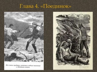 Глава 4. «Поединок» 