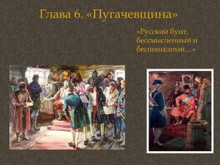 Глава 6. «Пугачевщина» «Русский бунт,  бессмысленный и беспощадный…» 