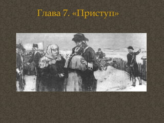 Глава 7. «Приступ» 