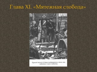 Глава  XI . «Мятежная слобода»  