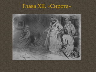 Глава  XII . «Сирота» 