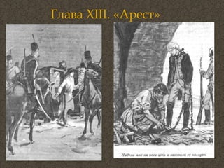 Глава  XIII . «Арест» 