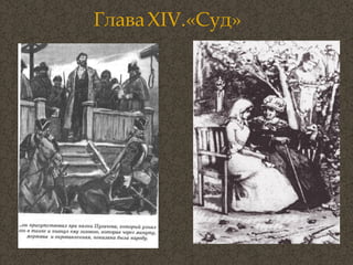 Глава   XIV .«Суд» 