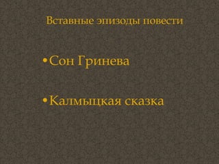 Вставные эпизоды повести Сон Гринева Калмыцкая сказка 
