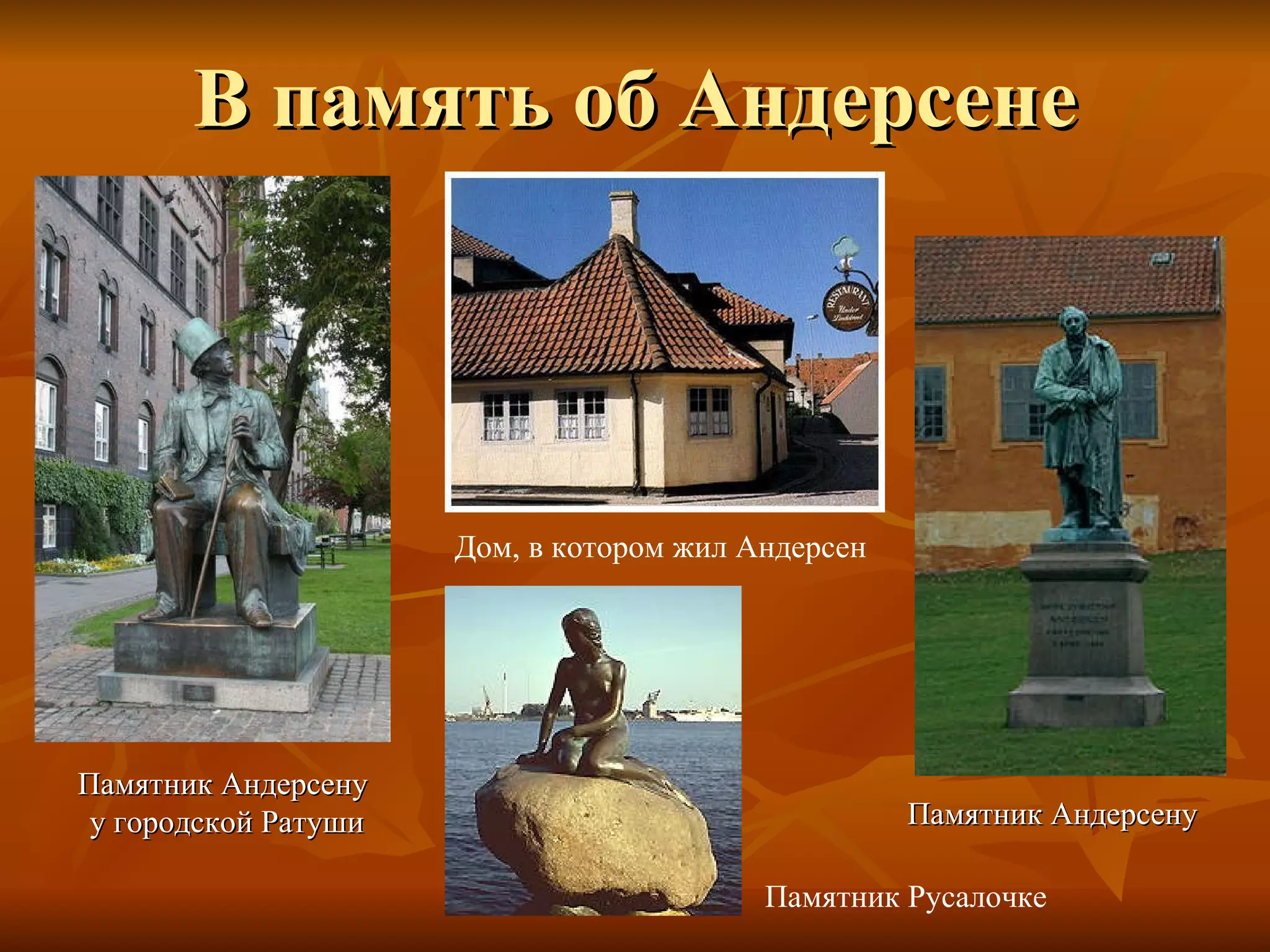 В память об Андерсене Дом, в котором жил Андерсен Памятник Русалочке Памятник Андерсену Памятник Андерсену  у городской Ратуши 