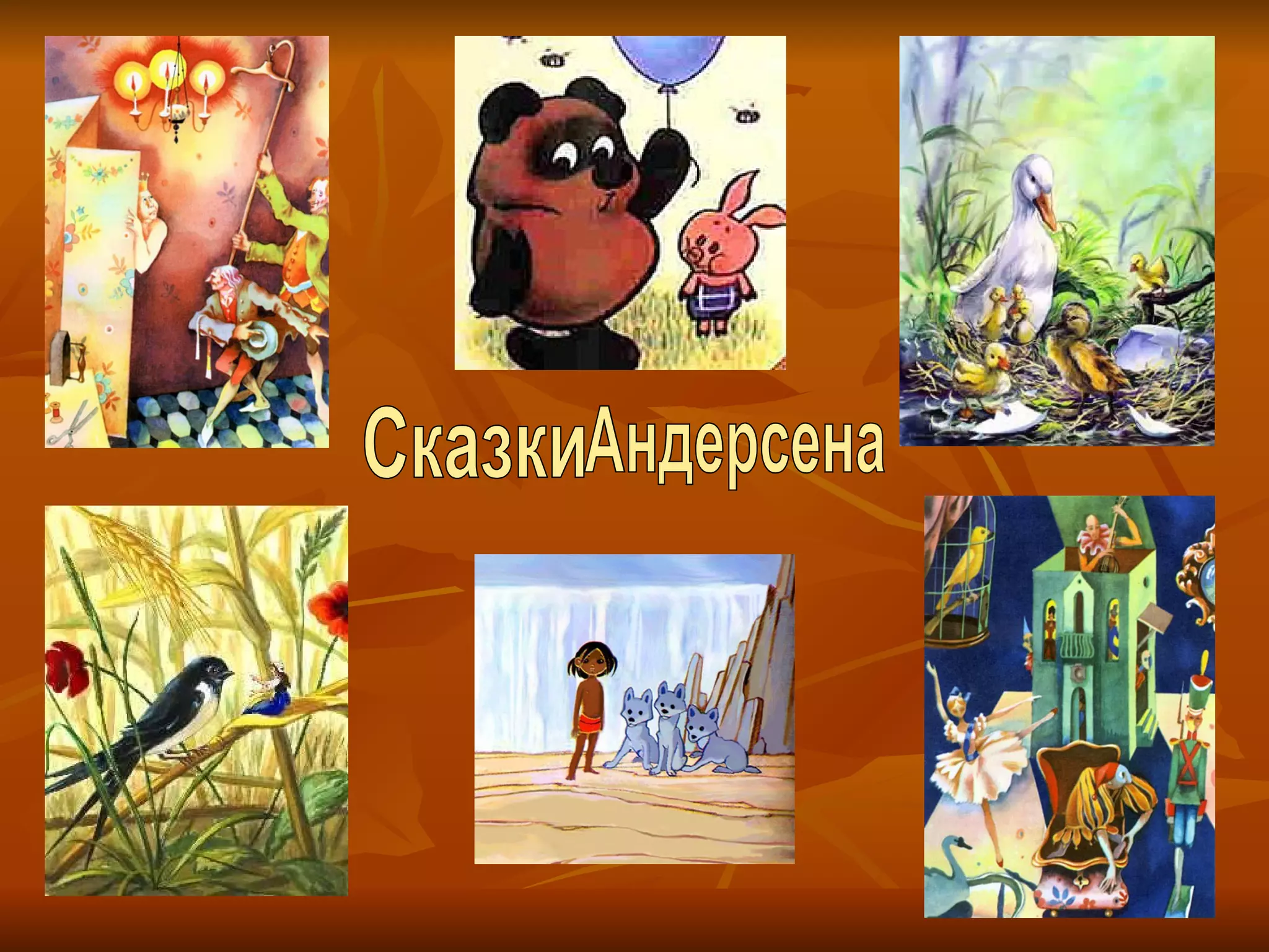 Сказки  Андерсена 