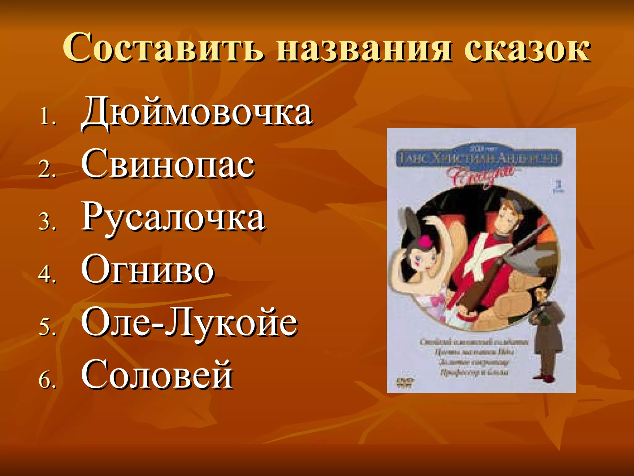 Составить названия сказок Дюймовочка Свинопас Русалочка Огниво Оле-Лукойе Соловей 