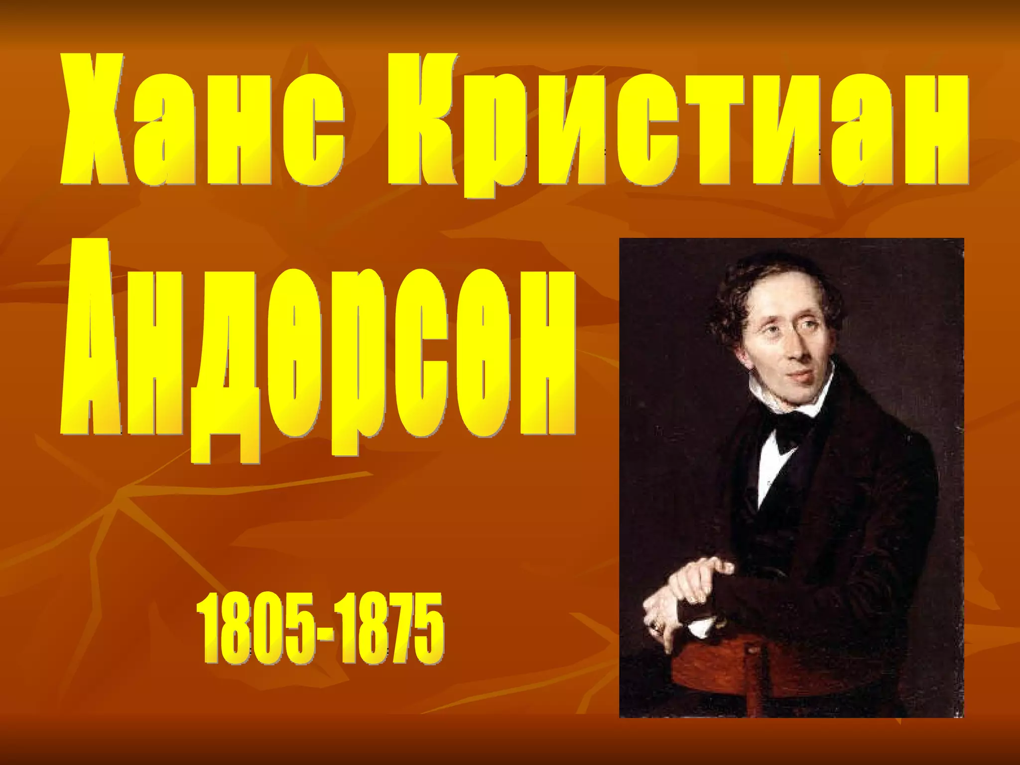 Ханс Кристиан 1805-1875 Андерсен 