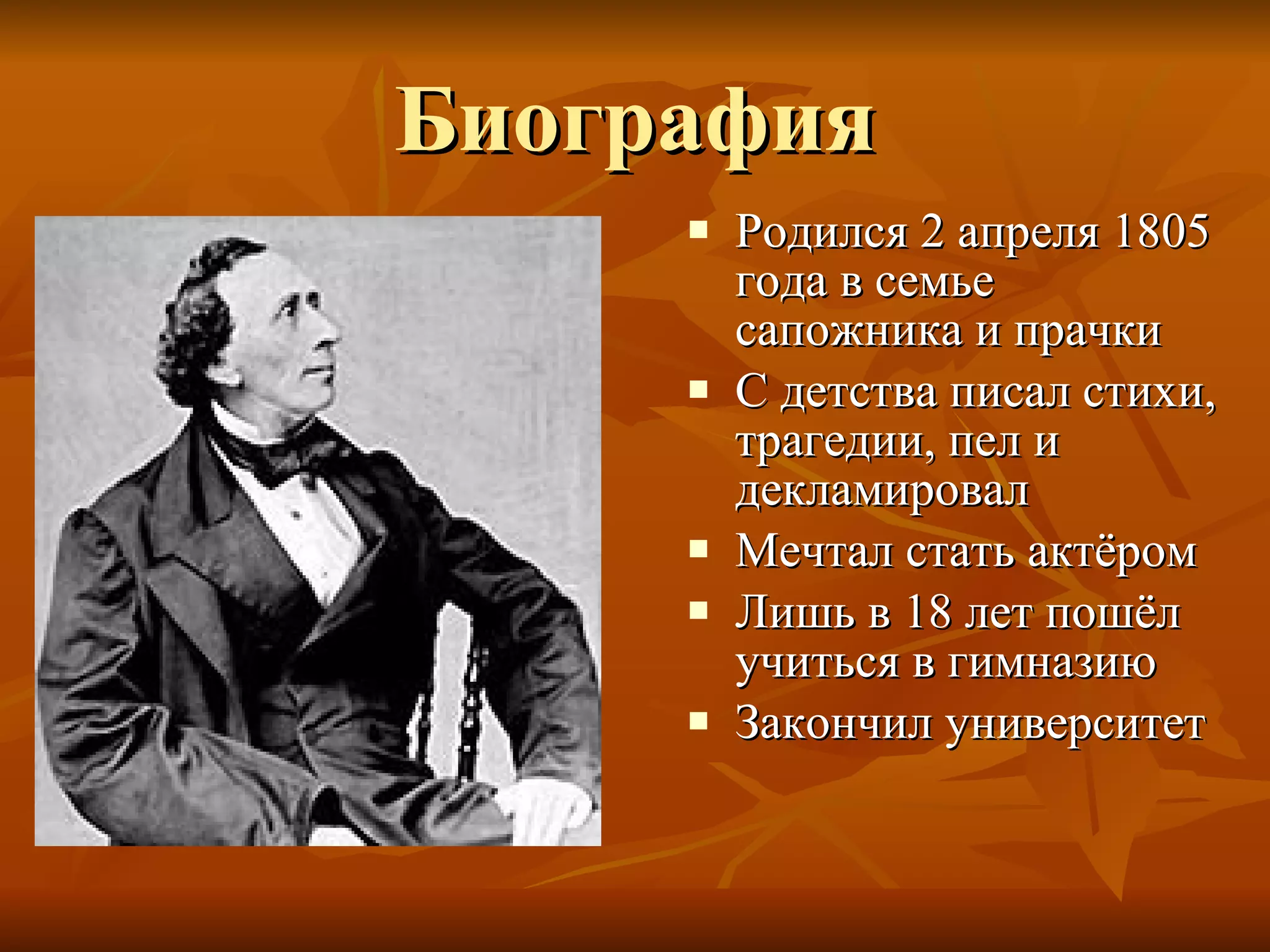 Биография Родился 2 апреля 1805 года в семье сапожника и прачки С детства писал стихи, трагедии, пел и декламировал Мечтал стать актёром Лишь в 18 лет пошёл учиться в гимназию Закончил университет 