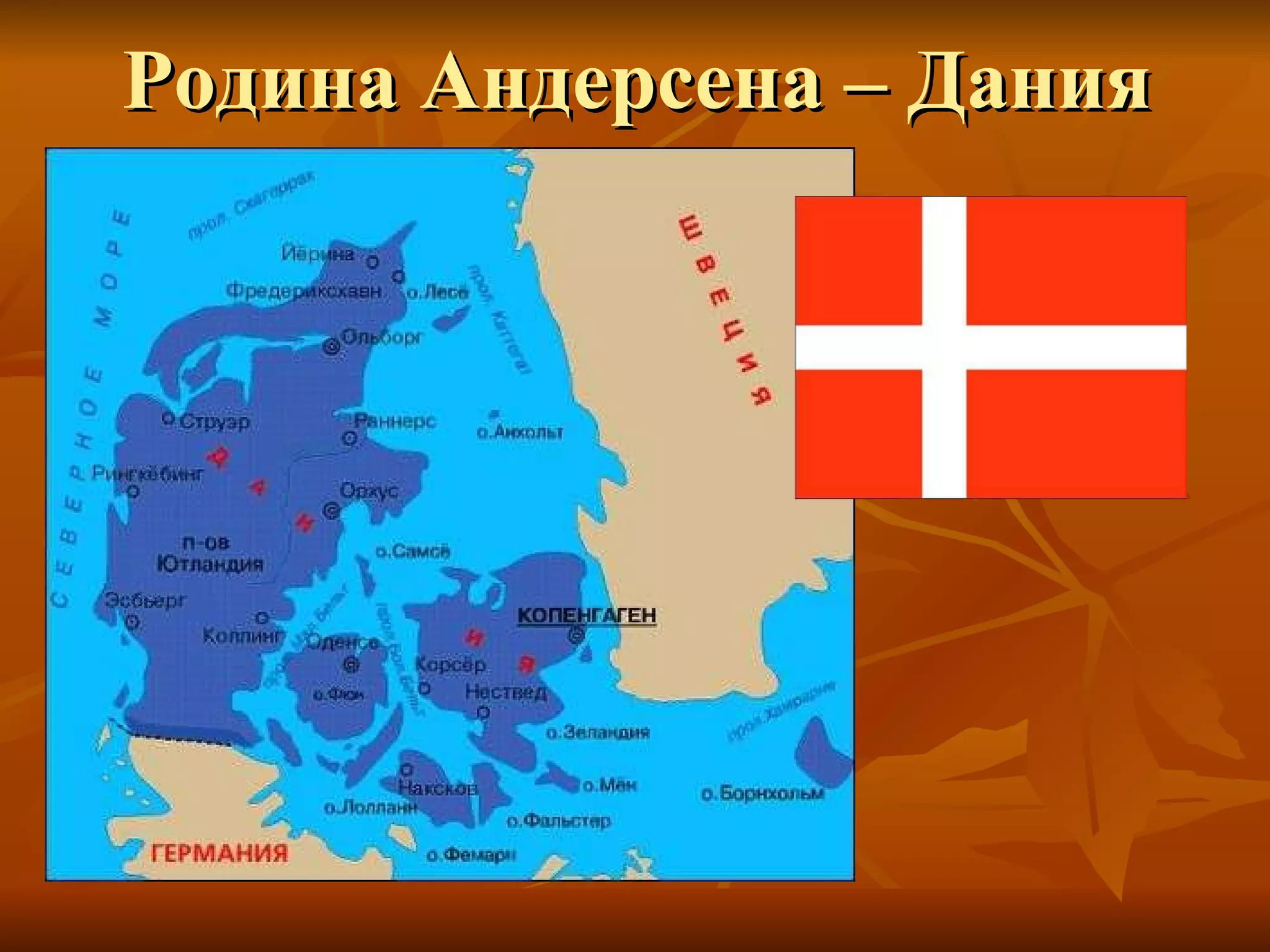 Родина Андерсена – Дания 