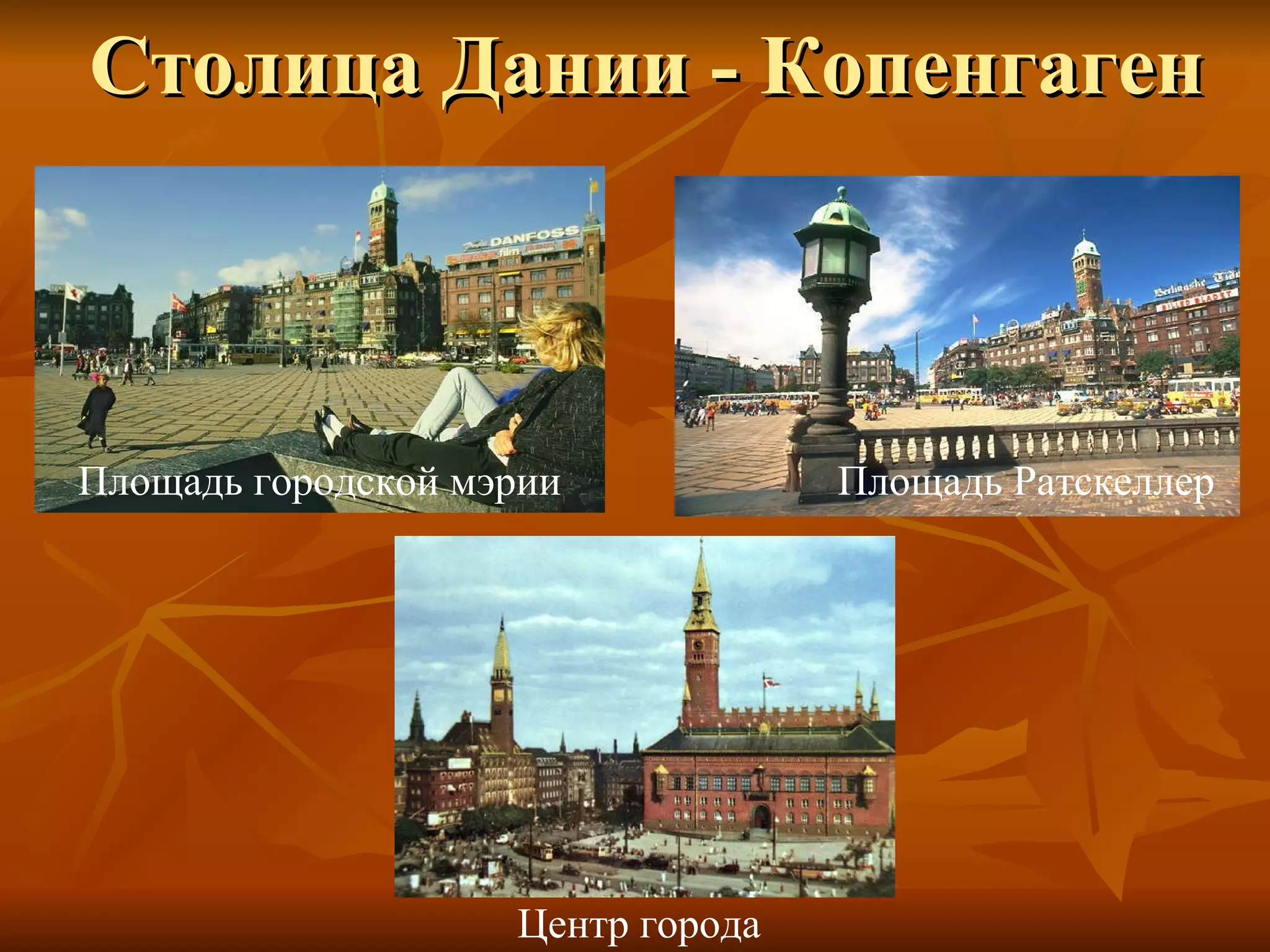 Столица Дании - Копенгаген Площадь городской мэрии Площадь Ратскеллер Центр города 