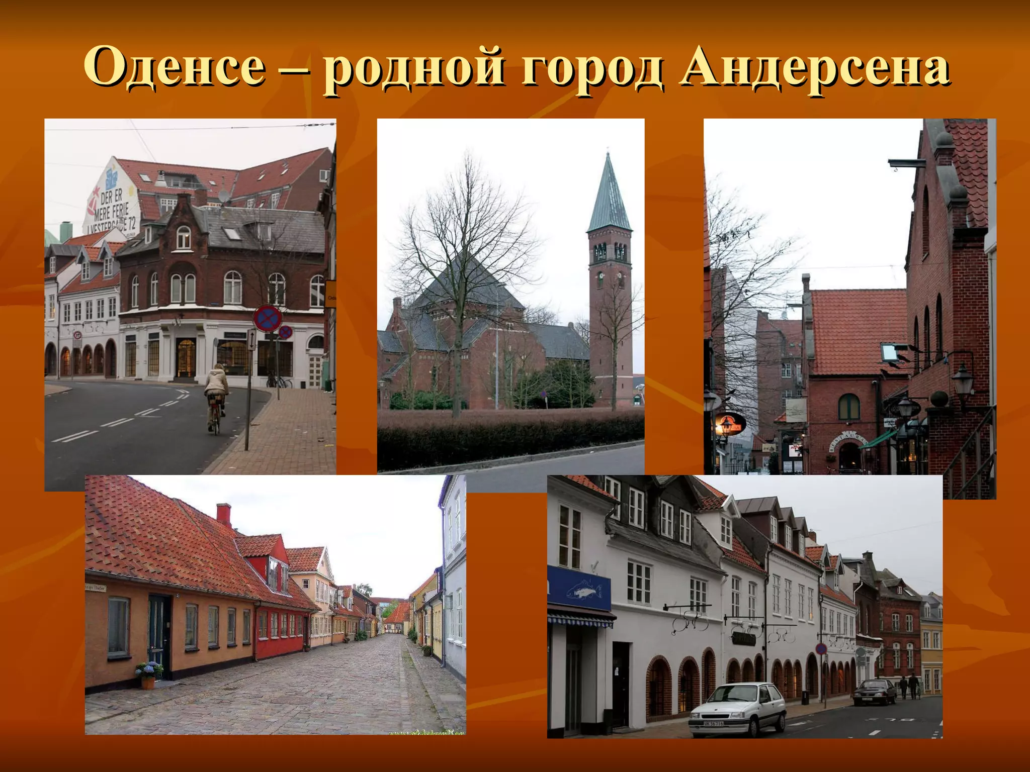 Оденсе – родной город Андерсена 