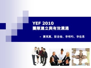 YEF 2010團隊建立與有效溝通-  黃琪真、彭念劬、李明旳、李佳恩 