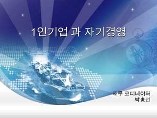 1인기업 과 자기경영 재무 코디네이터 박홍민 