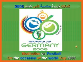 تأملات  كروية   بمناسبة  كأس  العالم   2006   Meditation  on  Football On  the  occasion   of  the  world   Cup  2006 