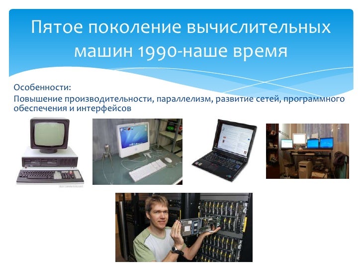 Поколения вычислительных машин