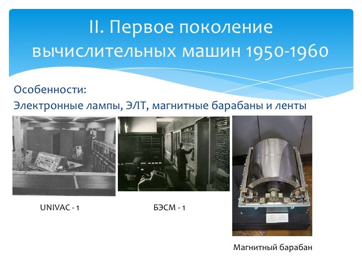 Поколения вычислительных машин