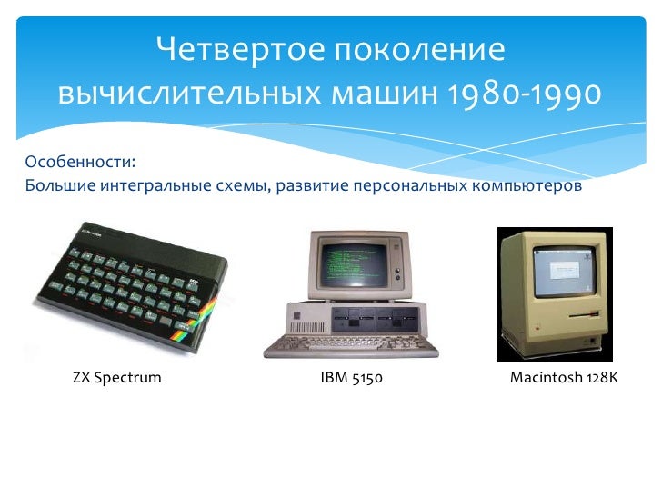Поколения вычислительных машин