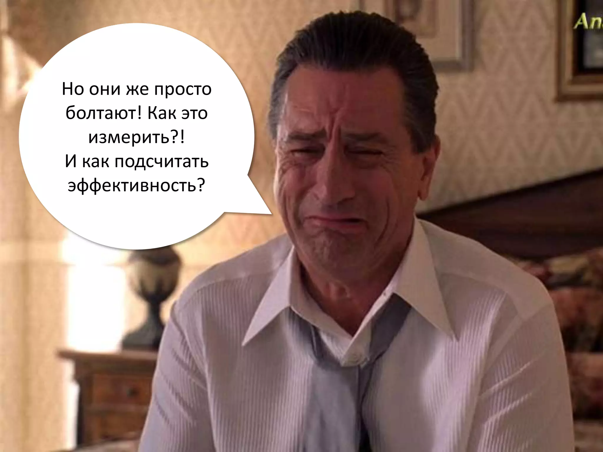 Но они же просто болтают! Как это измерить?! И как подсчитать эффективность?