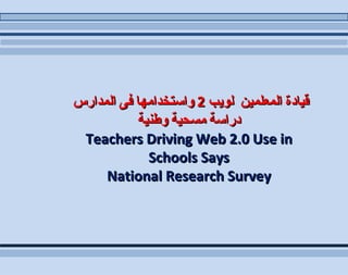قيادة المعلمين   لويب  2  واستخدامها فى المدارس   دراسة مسحية وطنية Teachers Driving Web 2.0 Use in Schools Says National Research Survey 