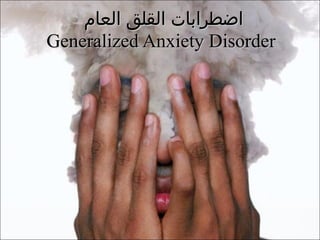 اضطرابات القلق العام  Generalized Anxiety Disorder 