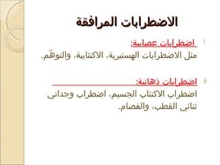 الاضطرابات المرافقة  اضطرابات عصابية :   مثل الاضطرابات الهستيرية، الاكتئابية، والتوهّم .  اضطرابات ذهانية :  اضطراب الاكتئاب الجسيم، اضطراب وجداني ثنائي القطب، والفصام .  