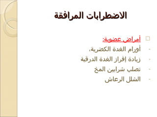 الاضطرابات المرافقة  أمراض عضوية :   أورام الغدة الكضرية،  زيادة إفراز الغدة الدرقية  تصلب شرايين المخ الشلل الرعاش  